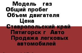  › Модель ­ газ 3102 › Общий пробег ­ 180 000 › Объем двигателя ­ 2 › Цена ­ 350 000 - Ставропольский край, Пятигорск г. Авто » Продажа легковых автомобилей   